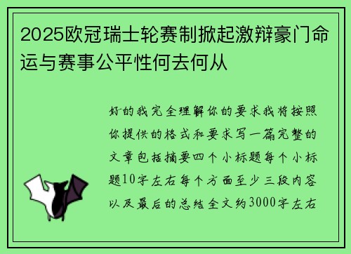 2025欧冠瑞士轮赛制掀起激辩豪门命运与赛事公平性何去何从