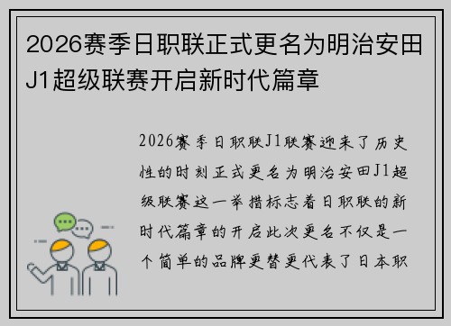 2026赛季日职联正式更名为明治安田J1超级联赛开启新时代篇章