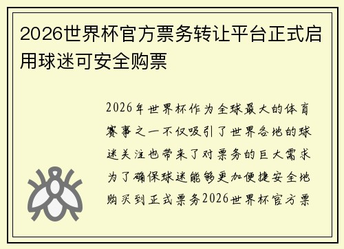2026世界杯官方票务转让平台正式启用球迷可安全购票