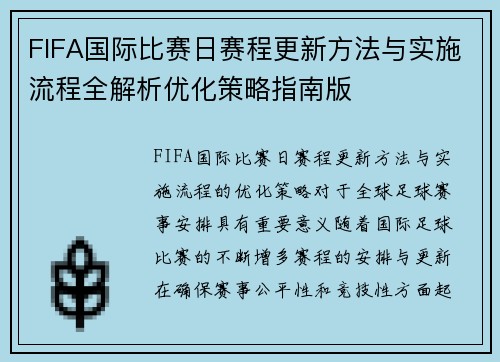 FIFA国际比赛日赛程更新方法与实施流程全解析优化策略指南版