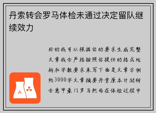 丹索转会罗马体检未通过决定留队继续效力