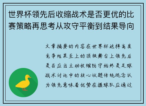 世界杯领先后收缩战术是否更优的比赛策略再思考从攻守平衡到结果导向
