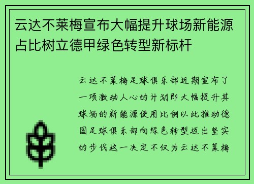 云达不莱梅宣布大幅提升球场新能源占比树立德甲绿色转型新标杆