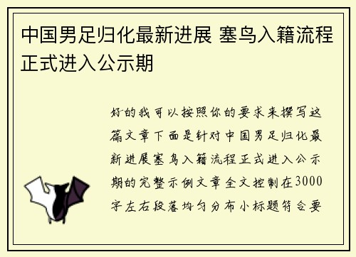 中国男足归化最新进展 塞鸟入籍流程正式进入公示期