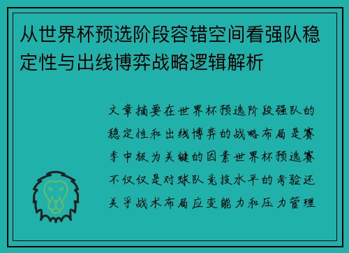 从世界杯预选阶段容错空间看强队稳定性与出线博弈战略逻辑解析