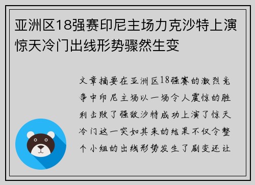 亚洲区18强赛印尼主场力克沙特上演惊天冷门出线形势骤然生变