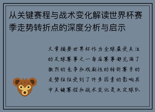 从关键赛程与战术变化解读世界杯赛季走势转折点的深度分析与启示