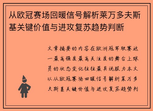 从欧冠赛场回暖信号解析莱万多夫斯基关键价值与进攻复苏趋势判断