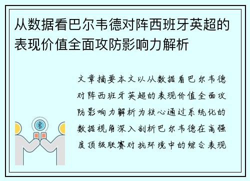 从数据看巴尔韦德对阵西班牙英超的表现价值全面攻防影响力解析