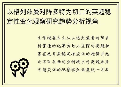 以格列兹曼对阵多特为切口的英超稳定性变化观察研究趋势分析视角