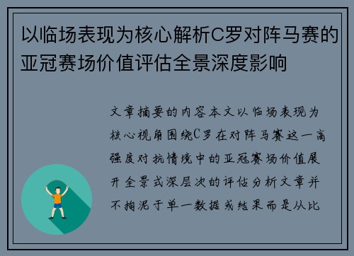 以临场表现为核心解析C罗对阵马赛的亚冠赛场价值评估全景深度影响