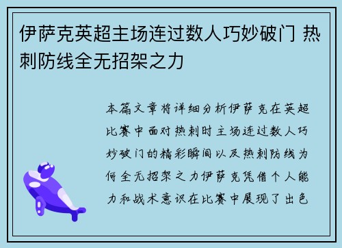 伊萨克英超主场连过数人巧妙破门 热刺防线全无招架之力