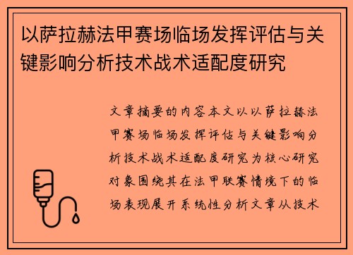 以萨拉赫法甲赛场临场发挥评估与关键影响分析技术战术适配度研究