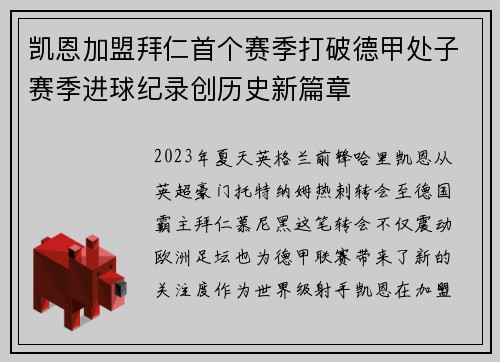 凯恩加盟拜仁首个赛季打破德甲处子赛季进球纪录创历史新篇章