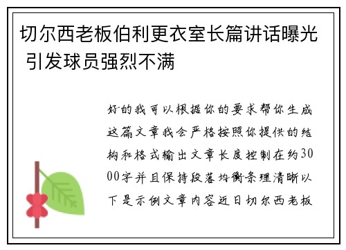 切尔西老板伯利更衣室长篇讲话曝光 引发球员强烈不满