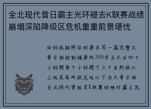 全北现代昔日霸主光环褪去K联赛战绩崩塌深陷降级区危机重重前景堪忧