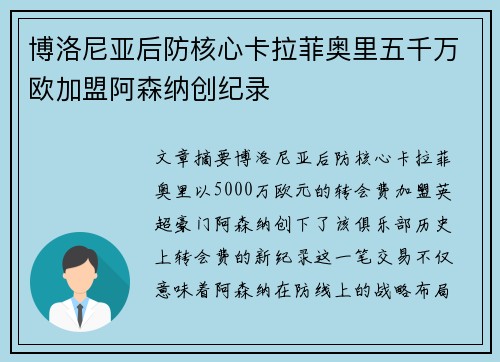 博洛尼亚后防核心卡拉菲奥里五千万欧加盟阿森纳创纪录