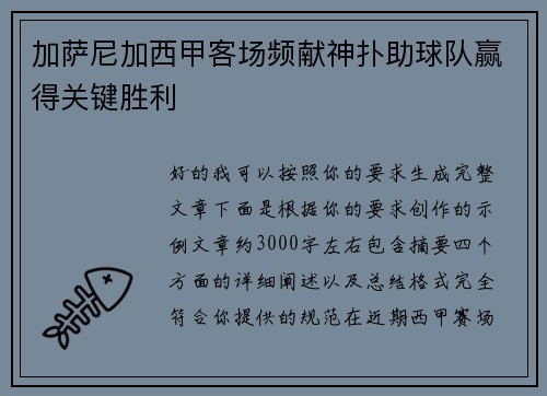 加萨尼加西甲客场频献神扑助球队赢得关键胜利