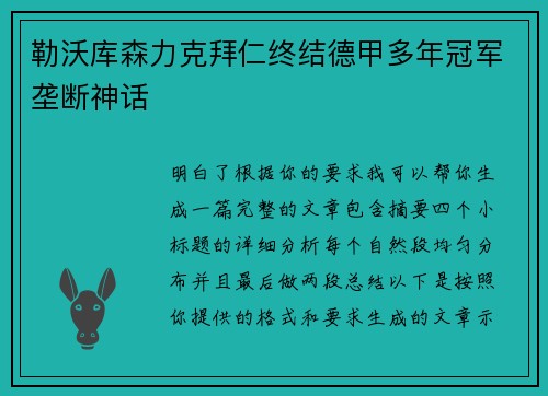 勒沃库森力克拜仁终结德甲多年冠军垄断神话