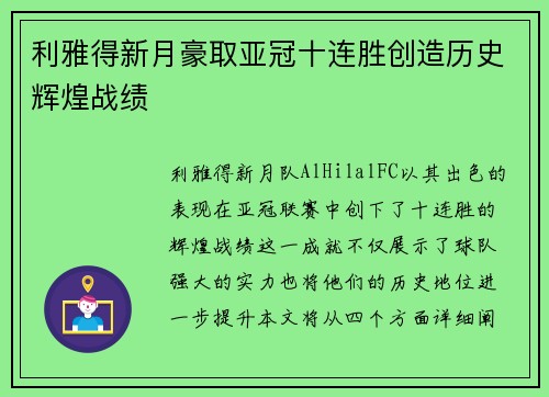 利雅得新月豪取亚冠十连胜创造历史辉煌战绩