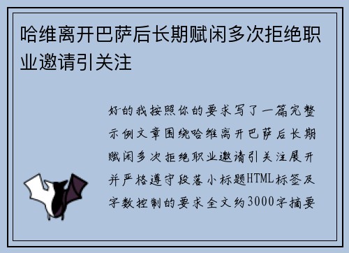 哈维离开巴萨后长期赋闲多次拒绝职业邀请引关注