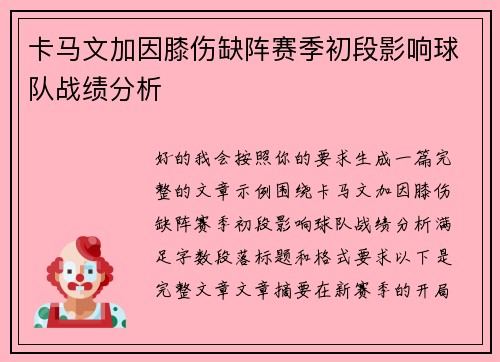 卡马文加因膝伤缺阵赛季初段影响球队战绩分析