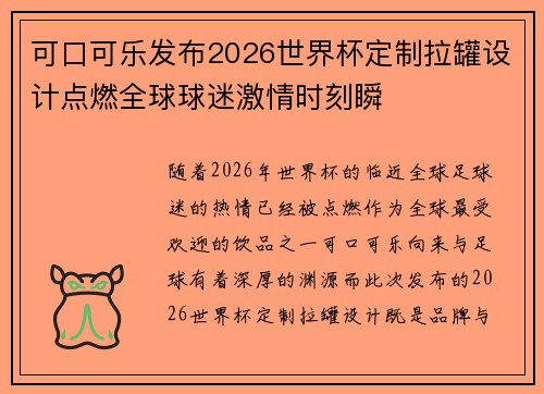 可口可乐发布2026世界杯定制拉罐设计点燃全球球迷激情时刻瞬