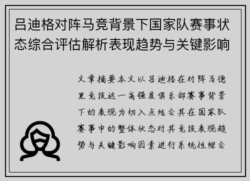 吕迪格对阵马竞背景下国家队赛事状态综合评估解析表现趋势与关键影响因素