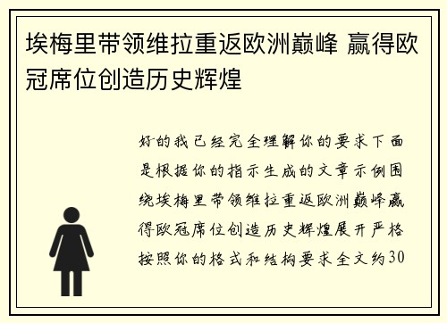 埃梅里带领维拉重返欧洲巅峰 赢得欧冠席位创造历史辉煌