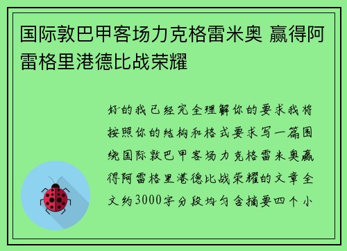 国际敦巴甲客场力克格雷米奥 赢得阿雷格里港德比战荣耀