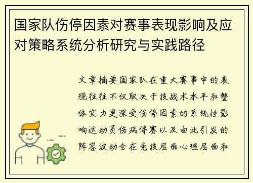 国家队伤停因素对赛事表现影响及应对策略系统分析研究与实践路径
