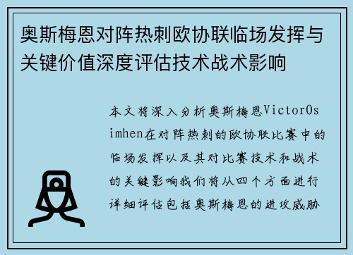 奥斯梅恩对阵热刺欧协联临场发挥与关键价值深度评估技术战术影响