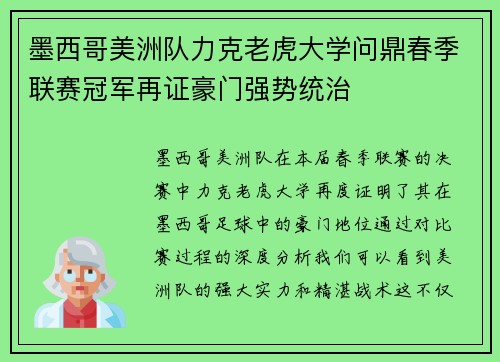 墨西哥美洲队力克老虎大学问鼎春季联赛冠军再证豪门强势统治