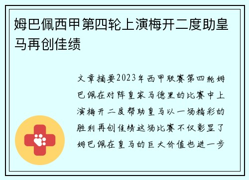 姆巴佩西甲第四轮上演梅开二度助皇马再创佳绩
