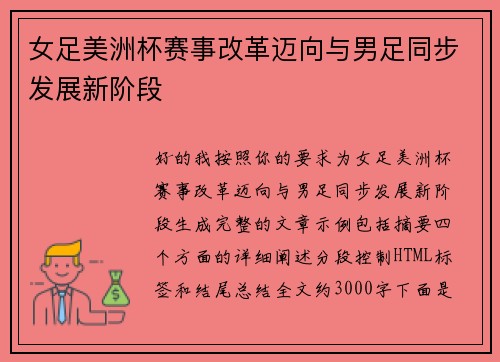 女足美洲杯赛事改革迈向与男足同步发展新阶段