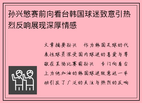 孙兴慜赛前向看台韩国球迷致意引热烈反响展现深厚情感