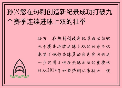 孙兴慜在热刺创造新纪录成功打破九个赛季连续进球上双的壮举