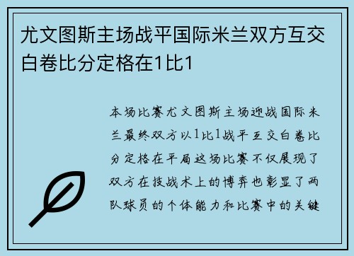 尤文图斯主场战平国际米兰双方互交白卷比分定格在1比1