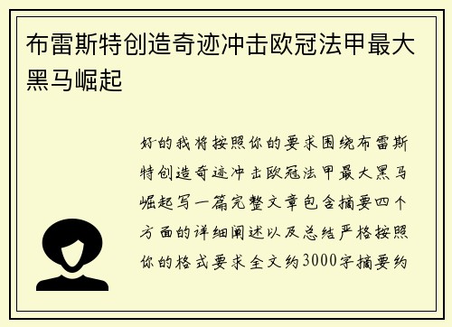 布雷斯特创造奇迹冲击欧冠法甲最大黑马崛起