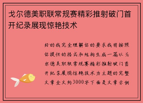 戈尔德美职联常规赛精彩推射破门首开纪录展现惊艳技术
