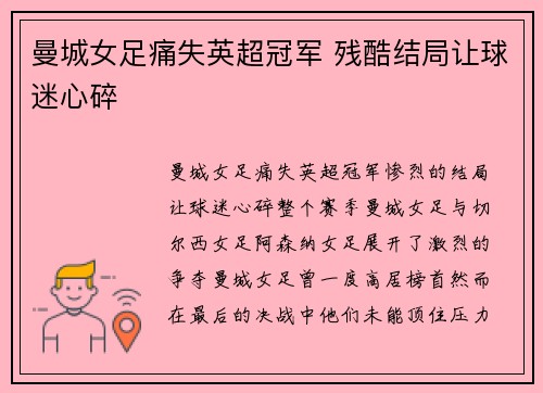 曼城女足痛失英超冠军 残酷结局让球迷心碎