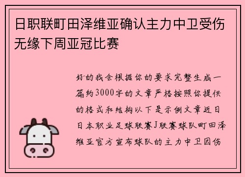 日职联町田泽维亚确认主力中卫受伤无缘下周亚冠比赛
