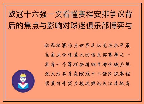 欧冠十六强一文看懂赛程安排争议背后的焦点与影响对球迷俱乐部博弈与公平性的影响