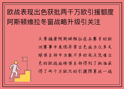 欧战表现出色获批两千万欧引援额度阿斯顿维拉冬窗战略升级引关注