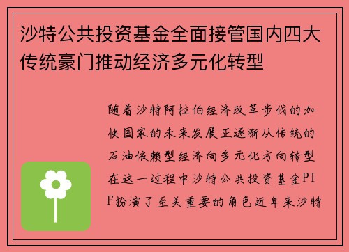 沙特公共投资基金全面接管国内四大传统豪门推动经济多元化转型