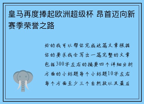 皇马再度捧起欧洲超级杯 昂首迈向新赛季荣誉之路