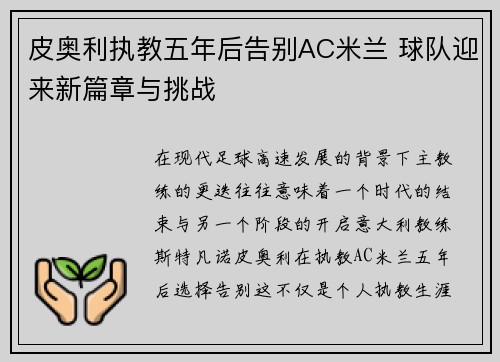 皮奥利执教五年后告别AC米兰 球队迎来新篇章与挑战