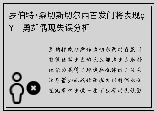 罗伯特·桑切斯切尔西首发门将表现神勇却偶现失误分析