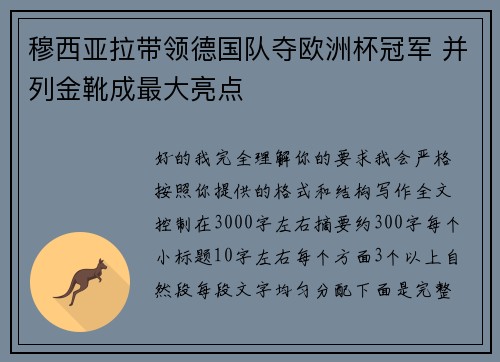 穆西亚拉带领德国队夺欧洲杯冠军 并列金靴成最大亮点