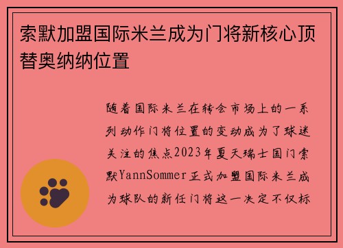 索默加盟国际米兰成为门将新核心顶替奥纳纳位置